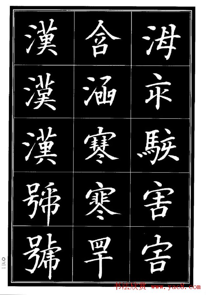 学书法参考资料《楷书书法异体字集锦》