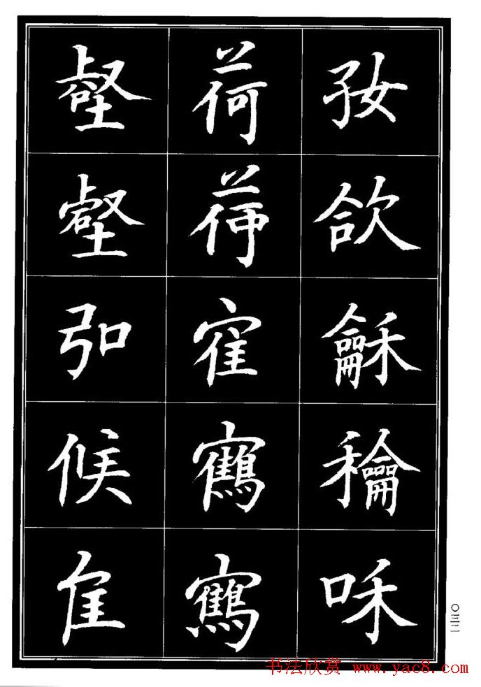 学书法参考资料《楷书书法异体字集锦》