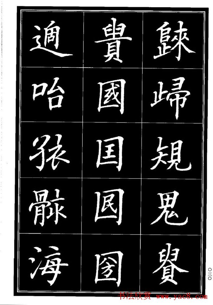 学书法参考资料《楷书书法异体字集锦》