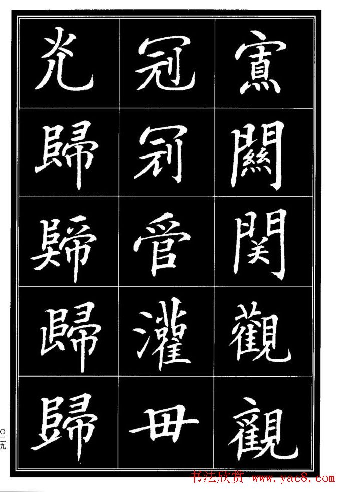 学书法参考资料《楷书书法异体字集锦》