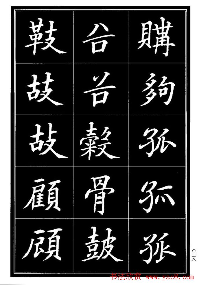 学书法参考资料《楷书书法异体字集锦》