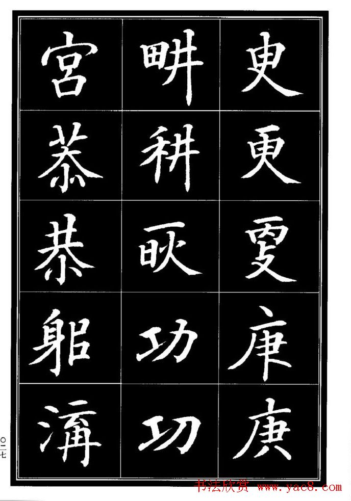 学书法参考资料《楷书书法异体字集锦》