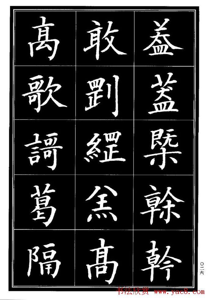 学书法参考资料《楷书书法异体字集锦》