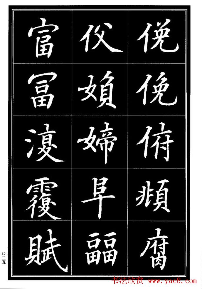 学书法参考资料《楷书书法异体字集锦》