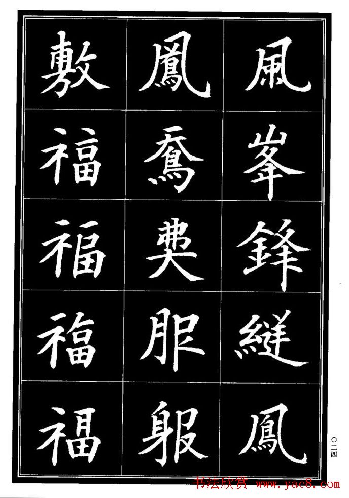 学书法参考资料《楷书书法异体字集锦》