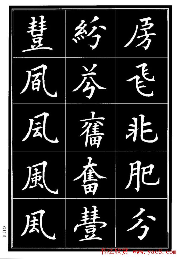 学书法参考资料《楷书书法异体字集锦》