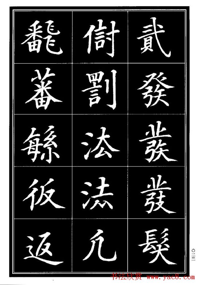 学书法参考资料《楷书书法异体字集锦》