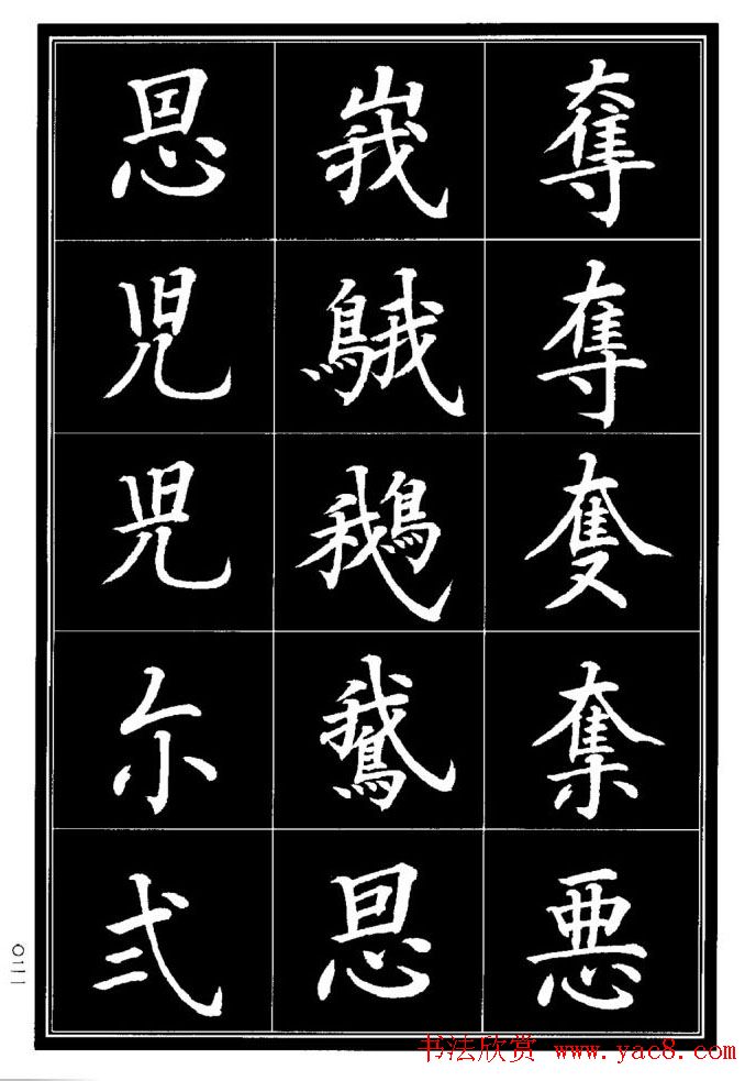 学书法参考资料《楷书书法异体字集锦》