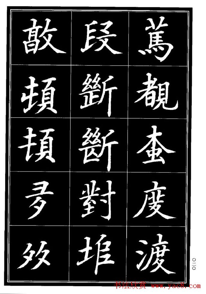 学书法参考资料《楷书书法异体字集锦》
