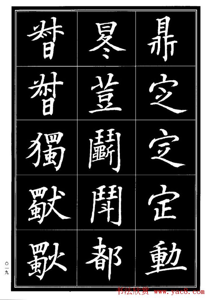 学书法参考资料《楷书书法异体字集锦》