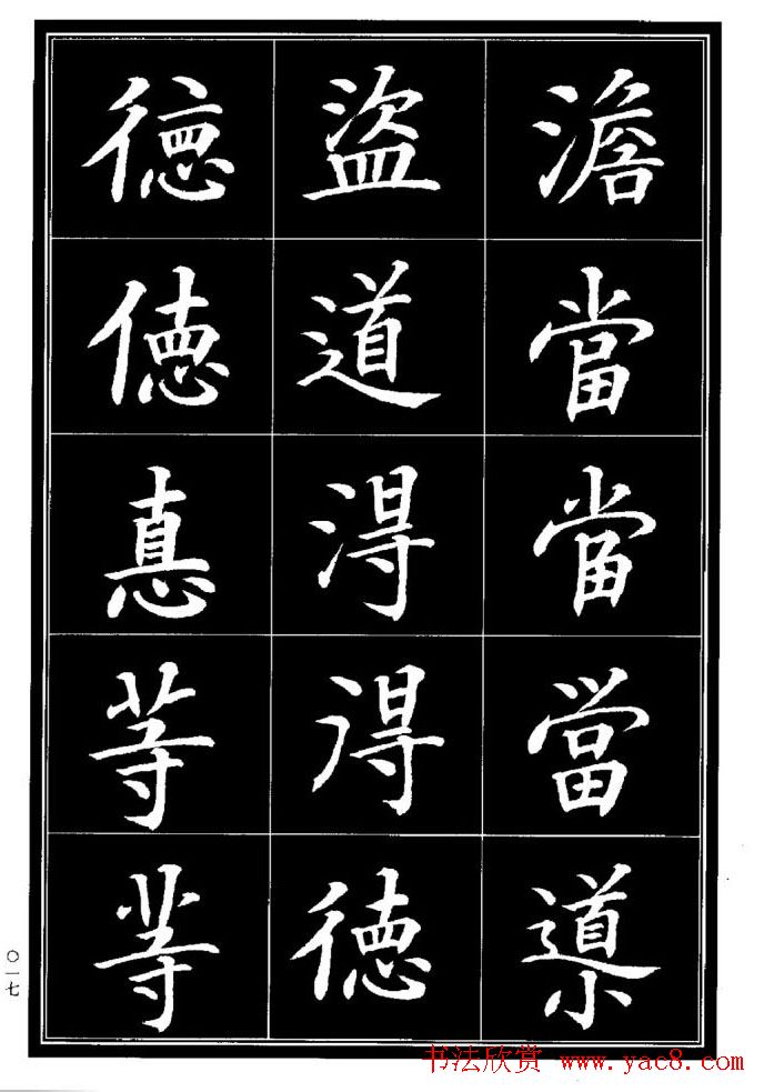 学书法参考资料《楷书书法异体字集锦》