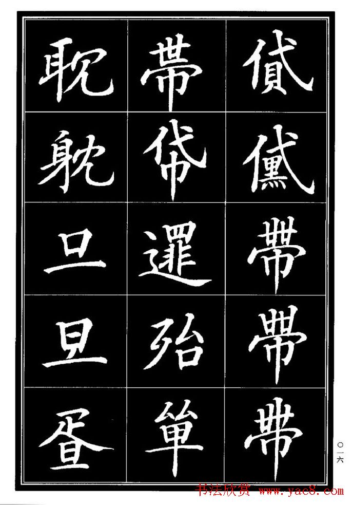 学书法参考资料《楷书书法异体字集锦》