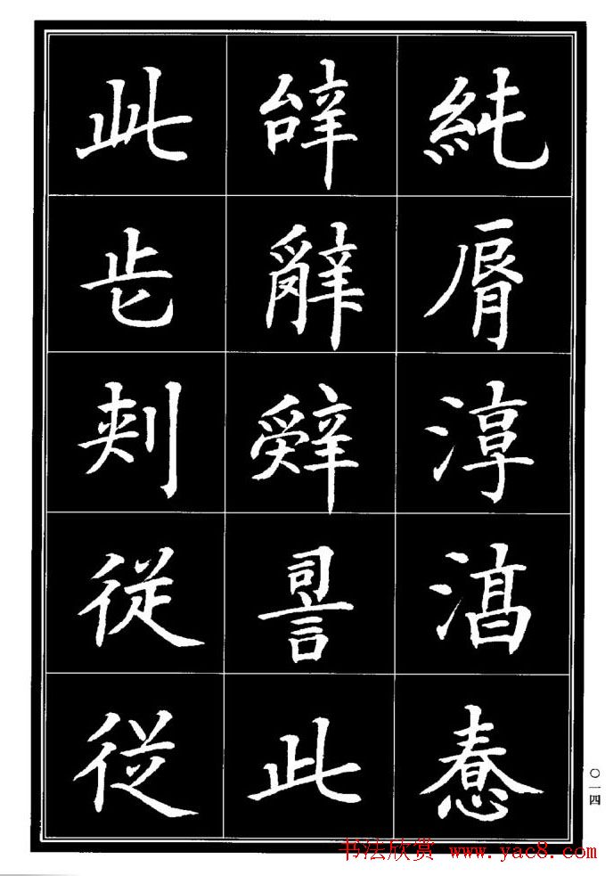 学书法参考资料《楷书书法异体字集锦》