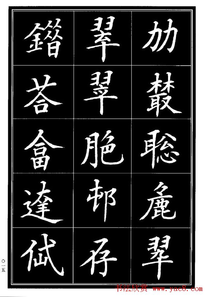 学书法参考资料《楷书书法异体字集锦》