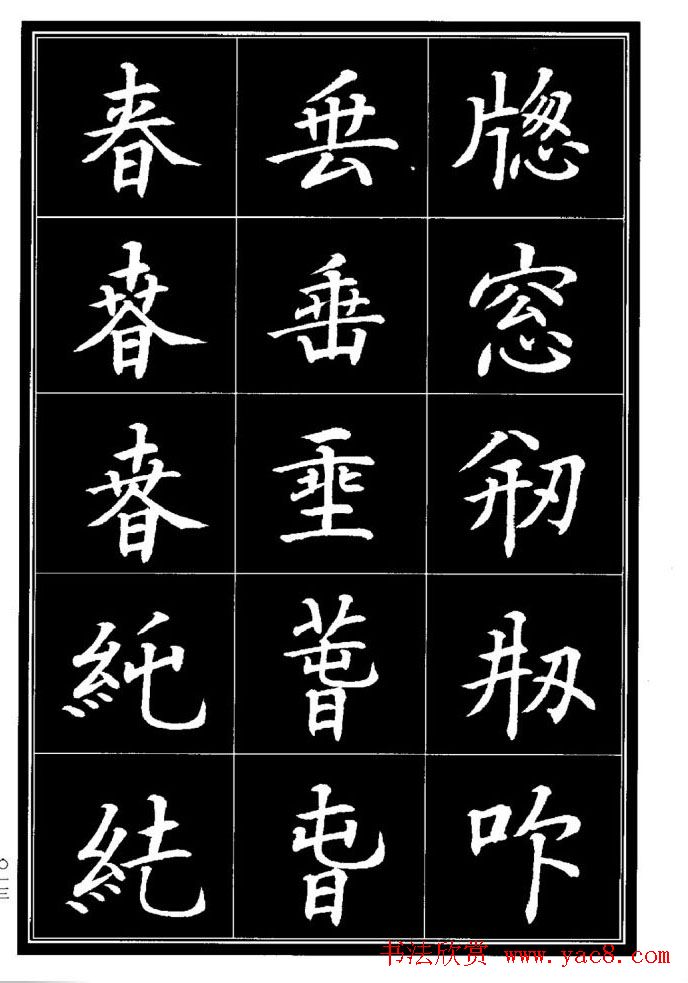 学书法参考资料《楷书书法异体字集锦》