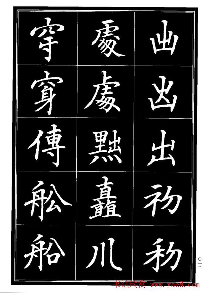 学书法参考资料《楷书书法异体字集锦》