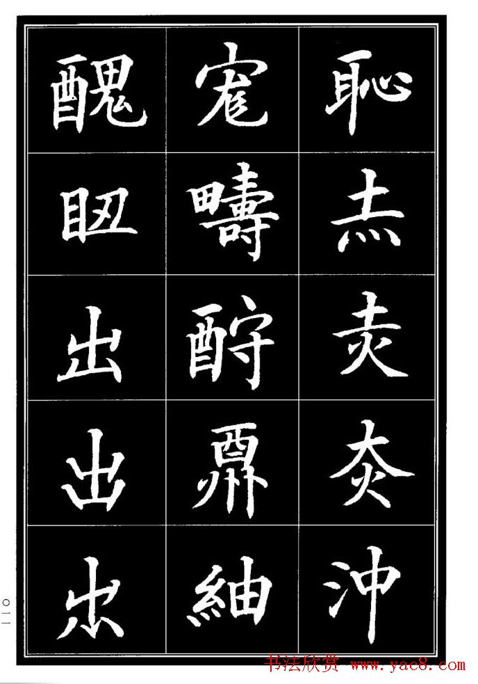 学书法参考资料《楷书书法异体字集锦》