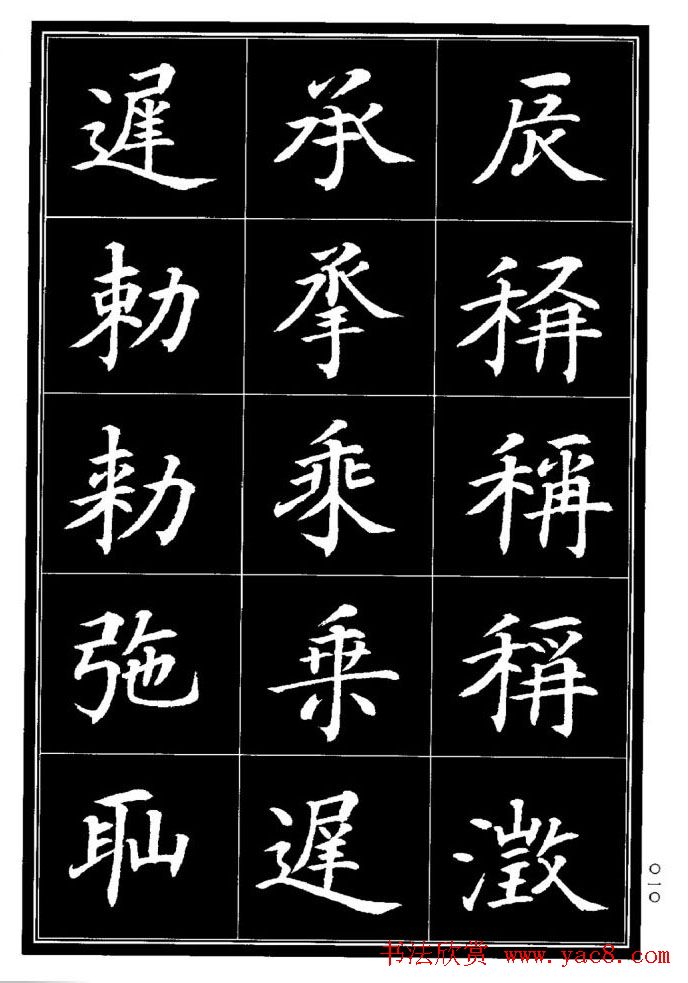 学书法参考资料《楷书书法异体字集锦》