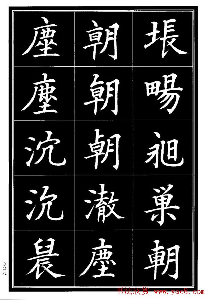 学书法参考资料《楷书书法异体字集锦》