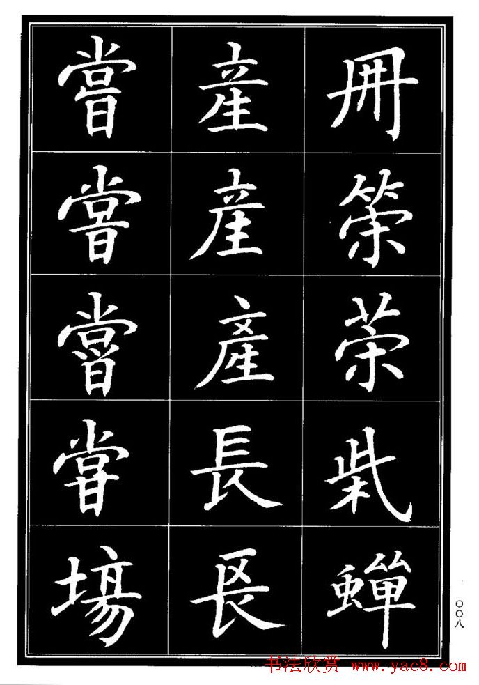 学书法参考资料《楷书书法异体字集锦》