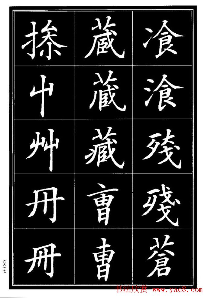 学书法参考资料《楷书书法异体字集锦》