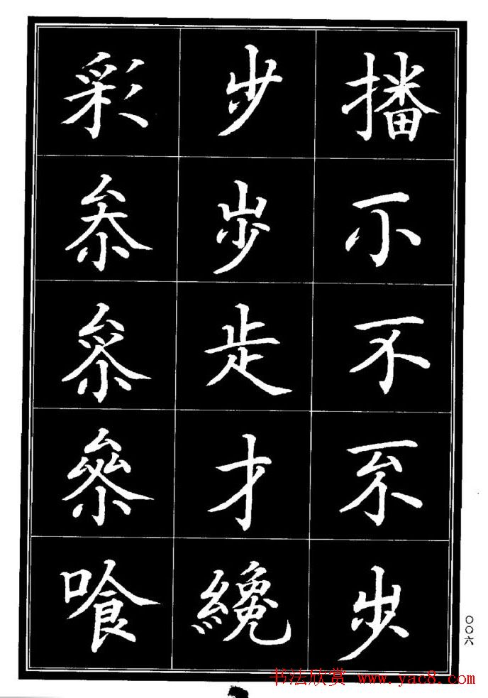 学书法参考资料《楷书书法异体字集锦》