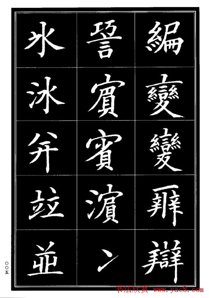 学书法参考资料《楷书书法异体字集锦》