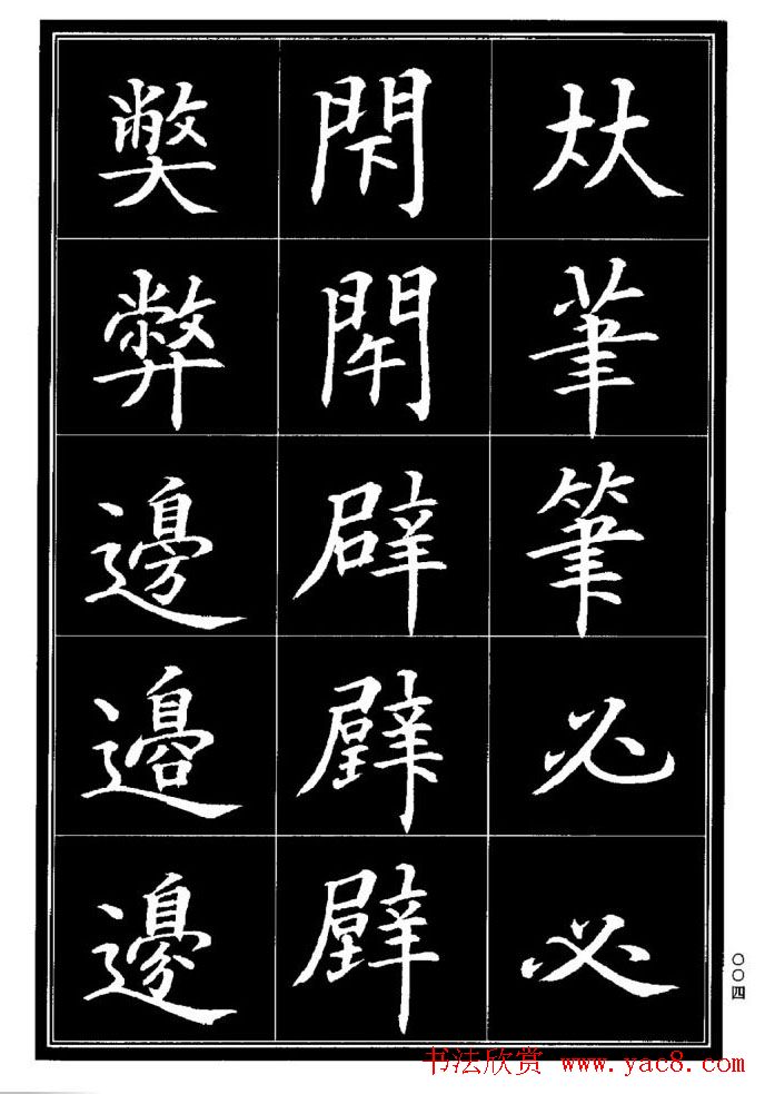 学书法参考资料《楷书书法异体字集锦》