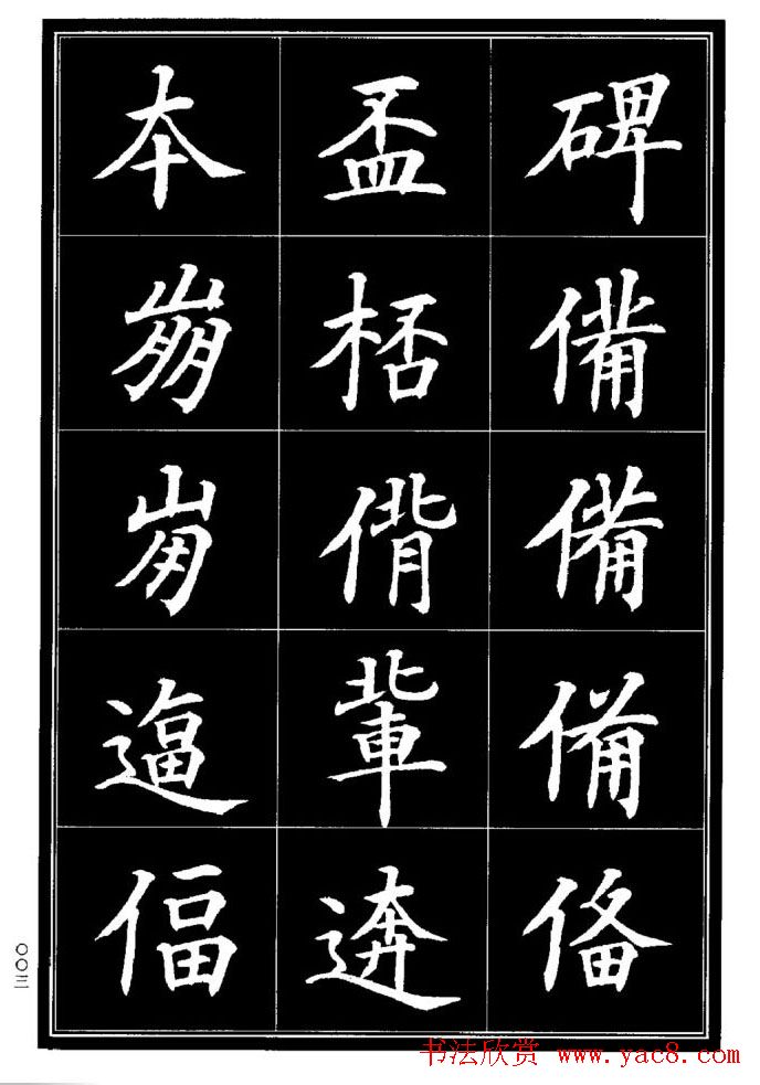 学书法参考资料《楷书书法异体字集锦》