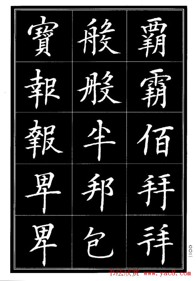 学书法参考资料《楷书书法异体字集锦》