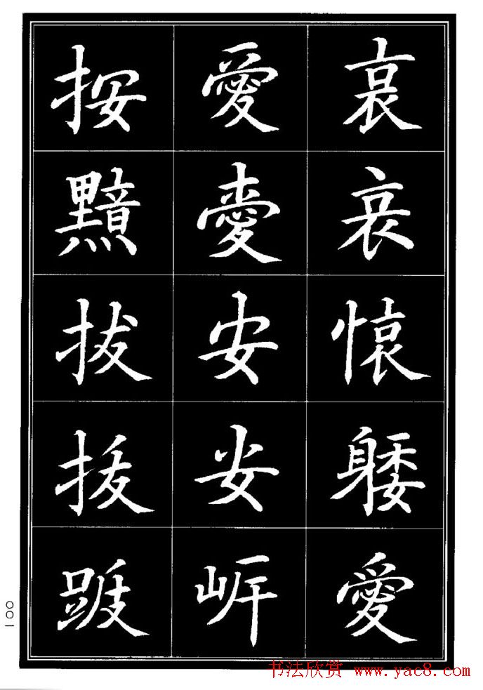 学书法参考资料《楷书书法异体字集锦》