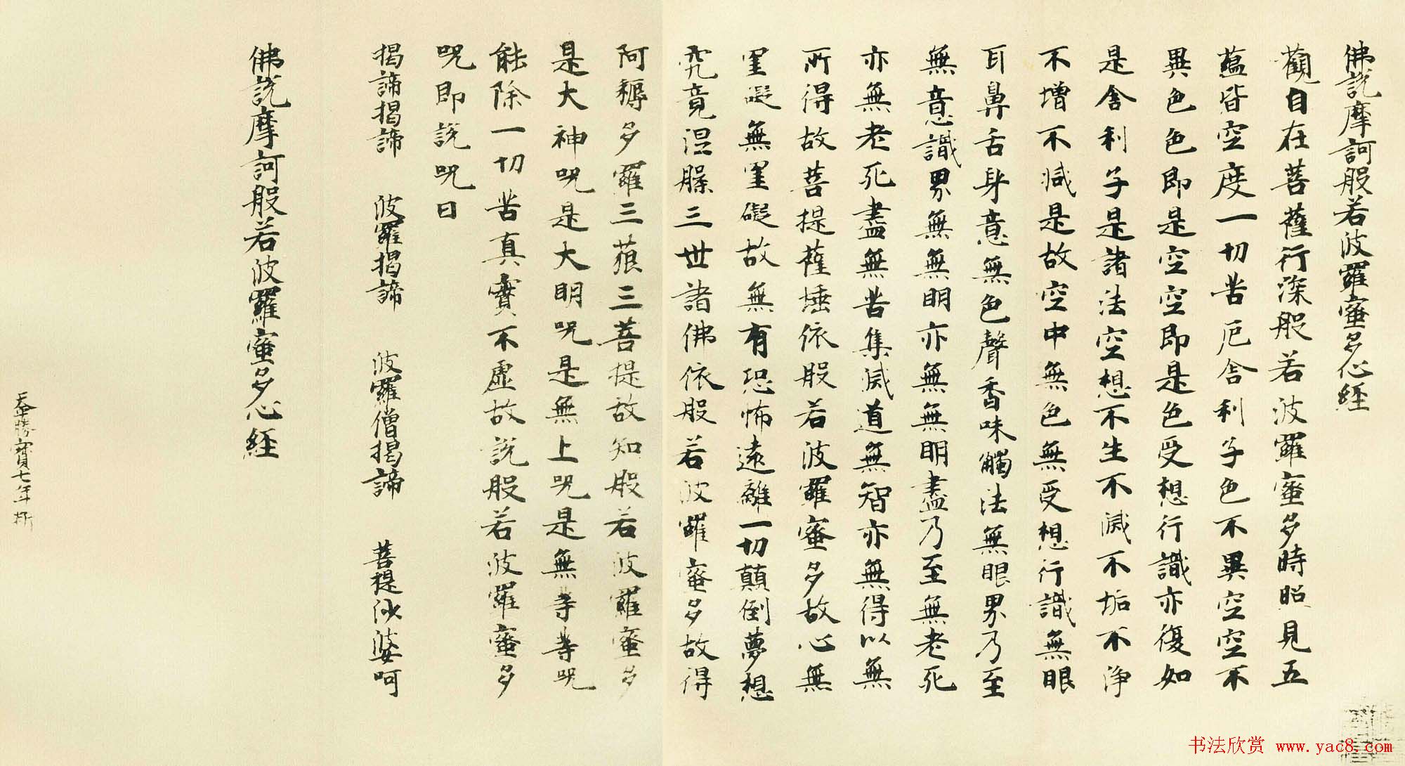 日本古写经集成--般若波罗密多心经