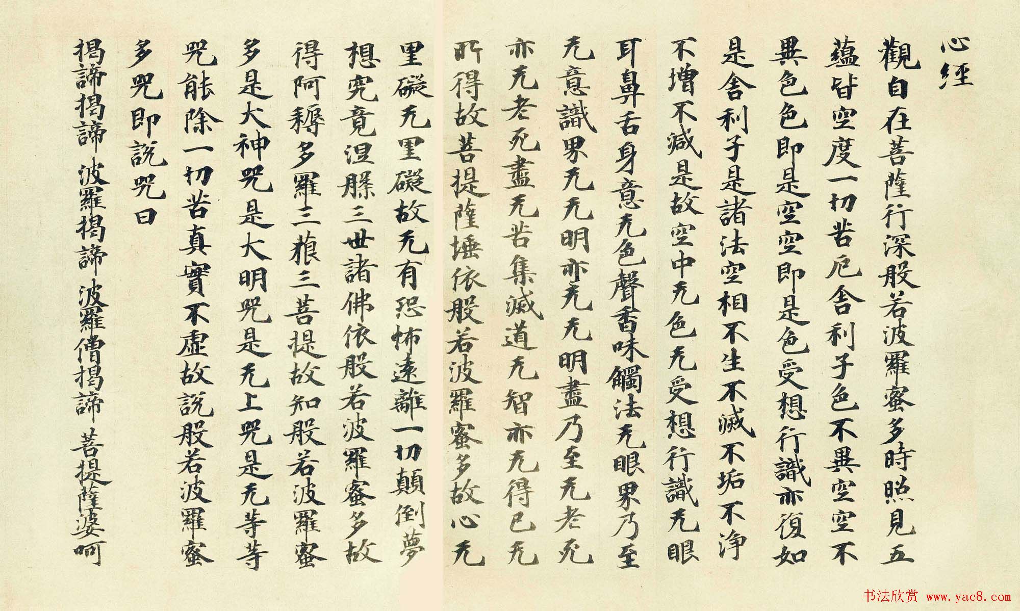 日本古写经集成--般若波罗密多心经