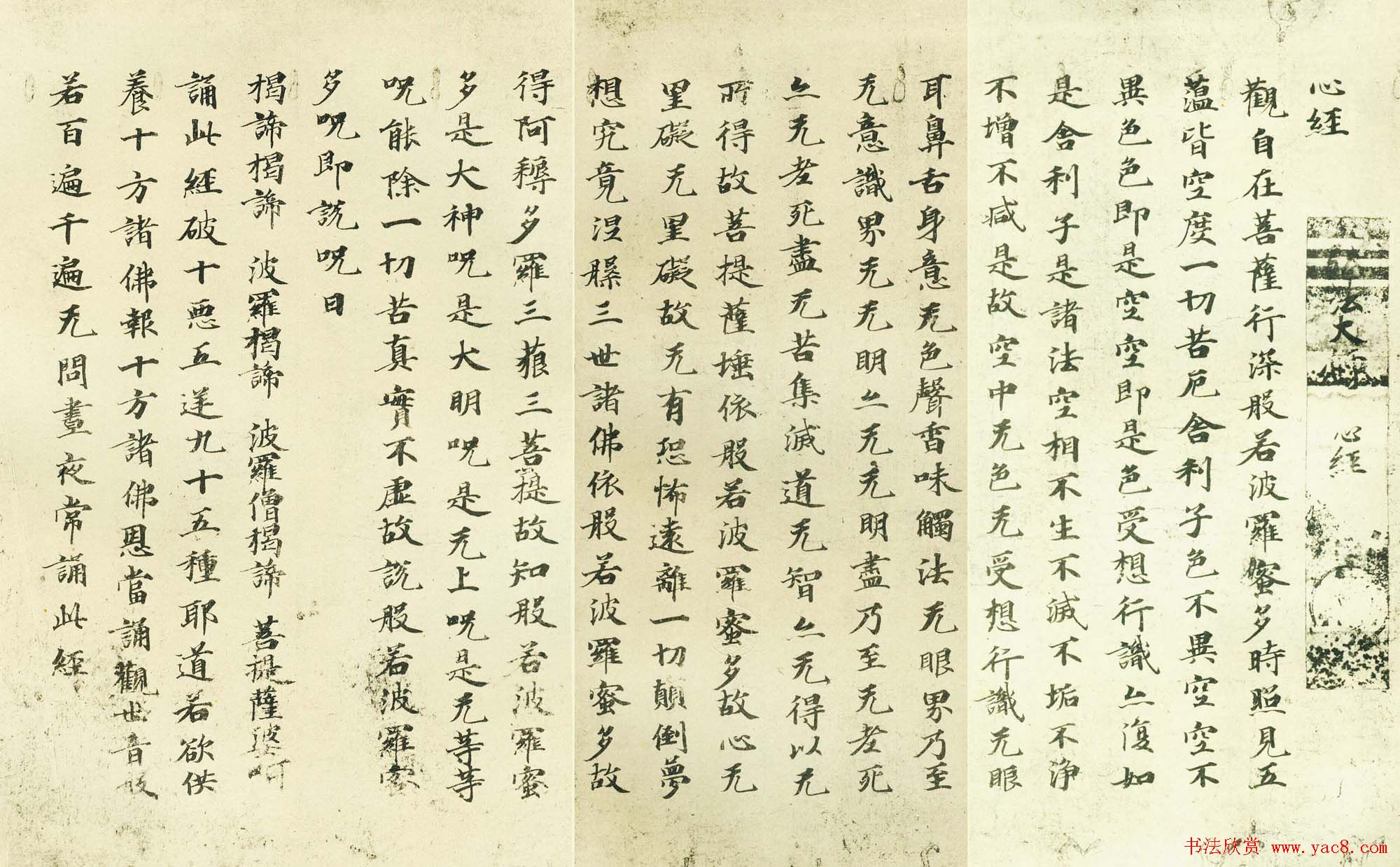 日本古写经集成--般若波罗密多心经