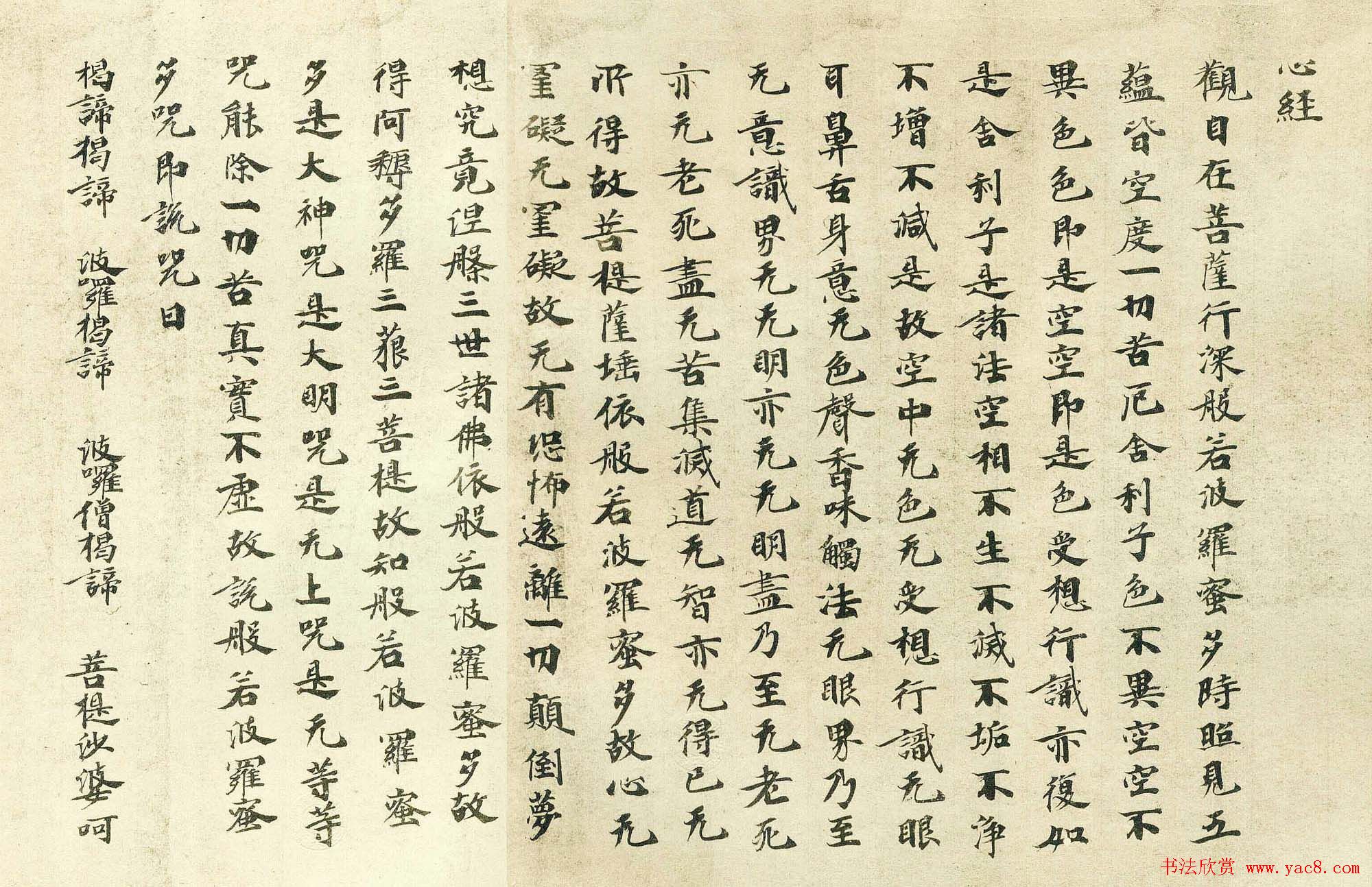 日本古写经集成--般若波罗密多心经