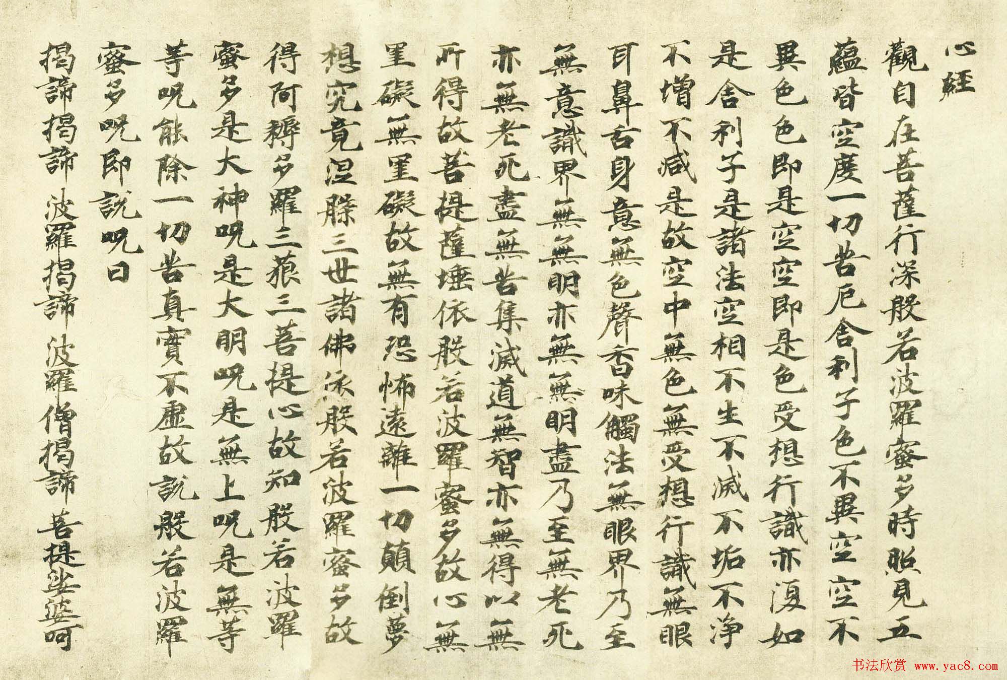 日本古写经集成--般若波罗密多心经