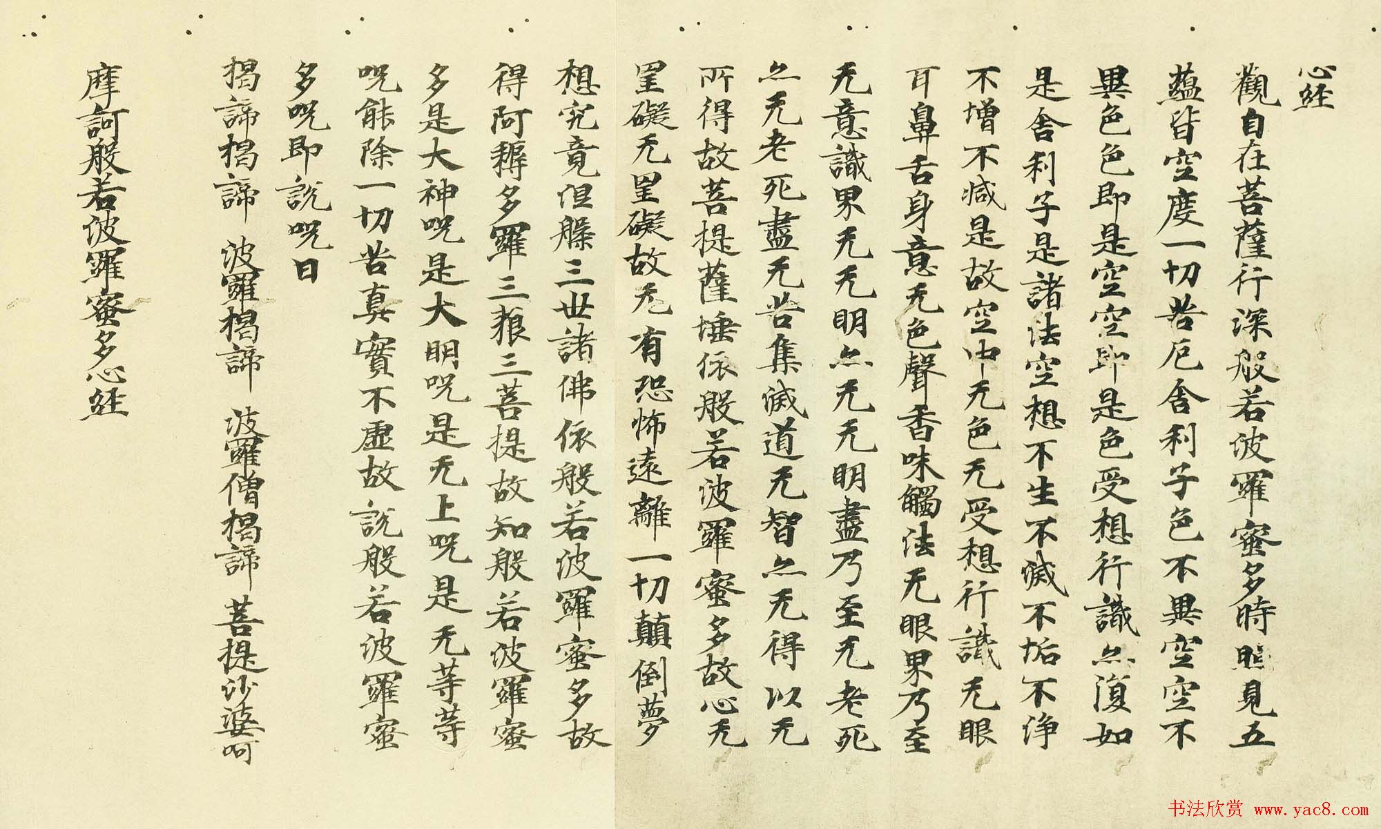 日本古写经集成--般若波罗密多心经