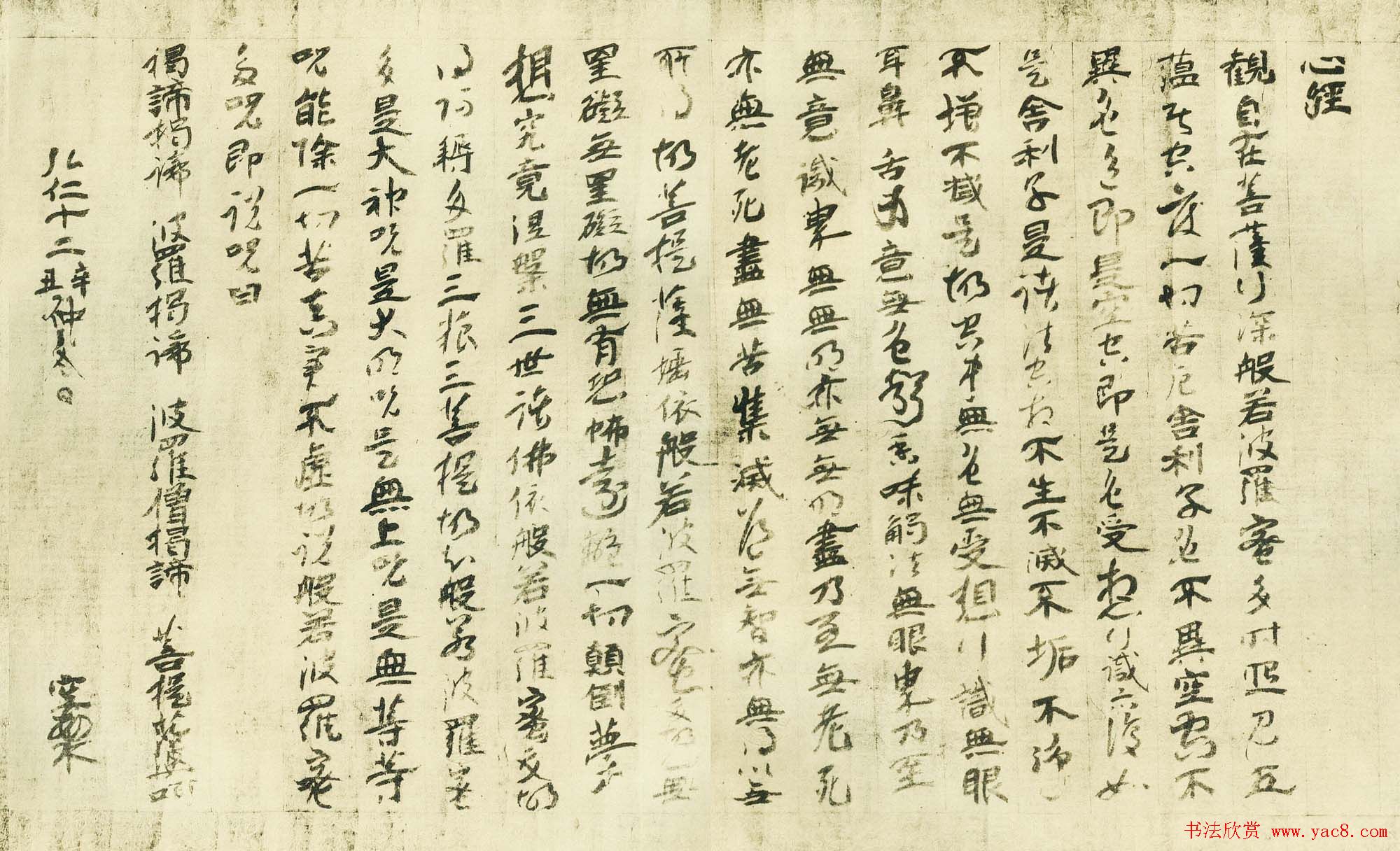 日本古写经集成--般若波罗密多心经