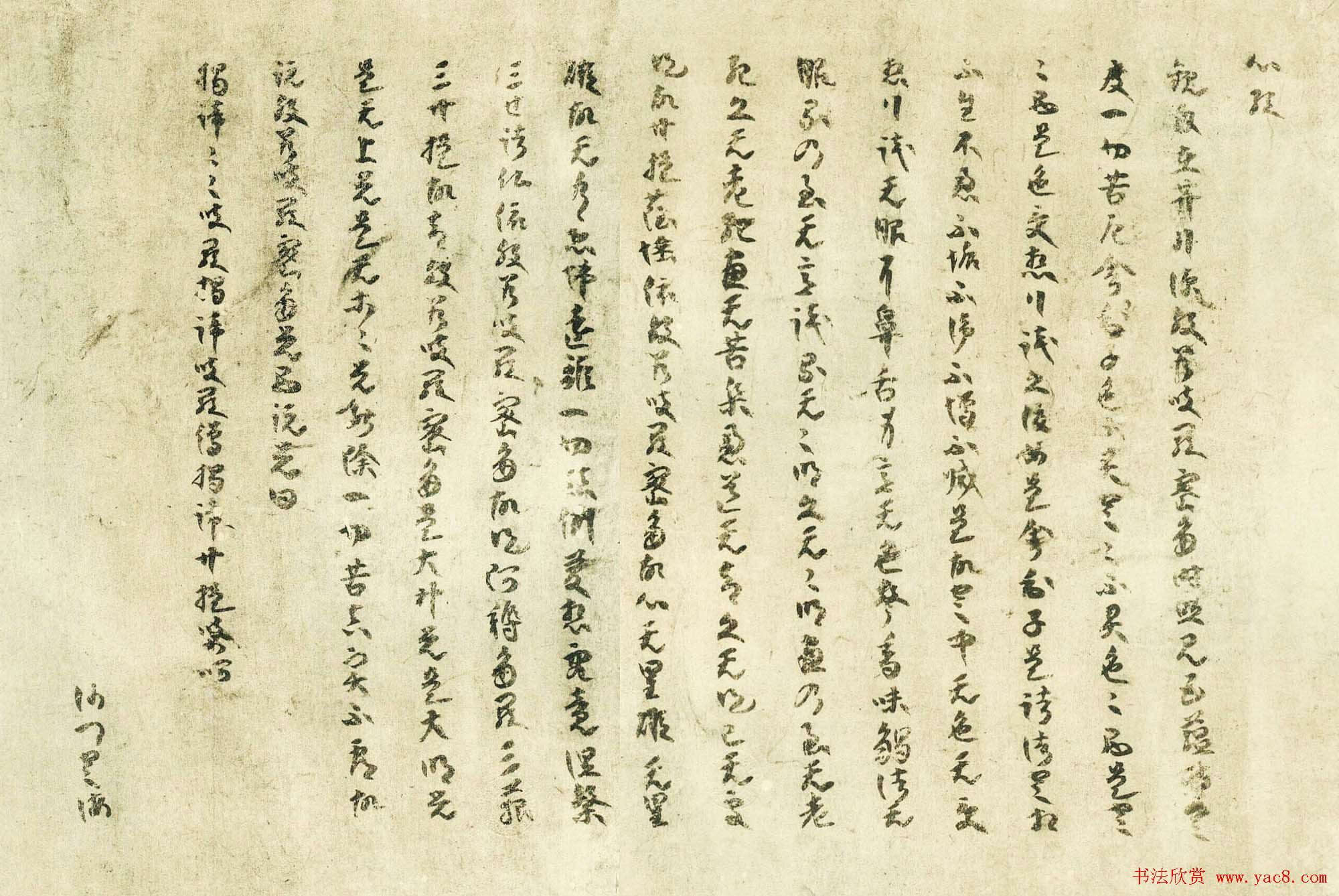 日本古写经集成--般若波罗密多心经