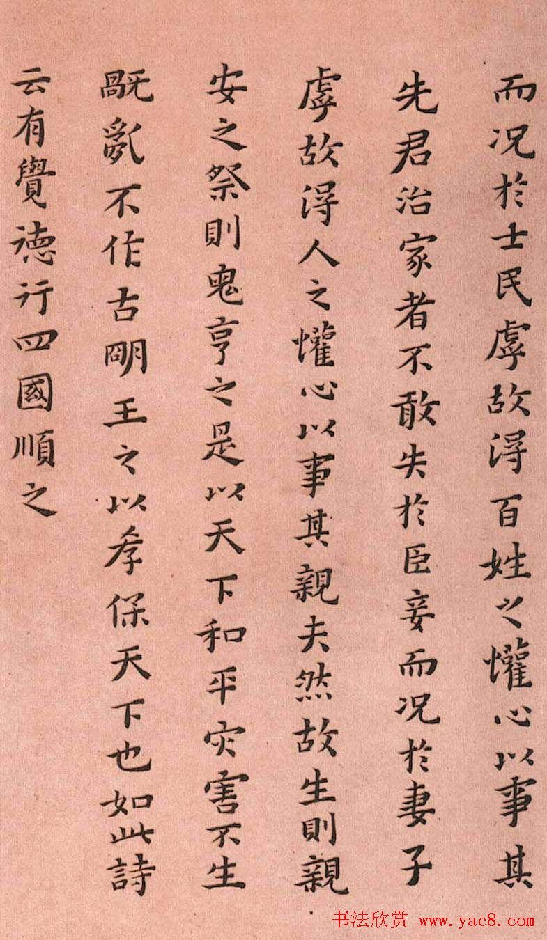 黄道周小楷欣赏《孝经定本》