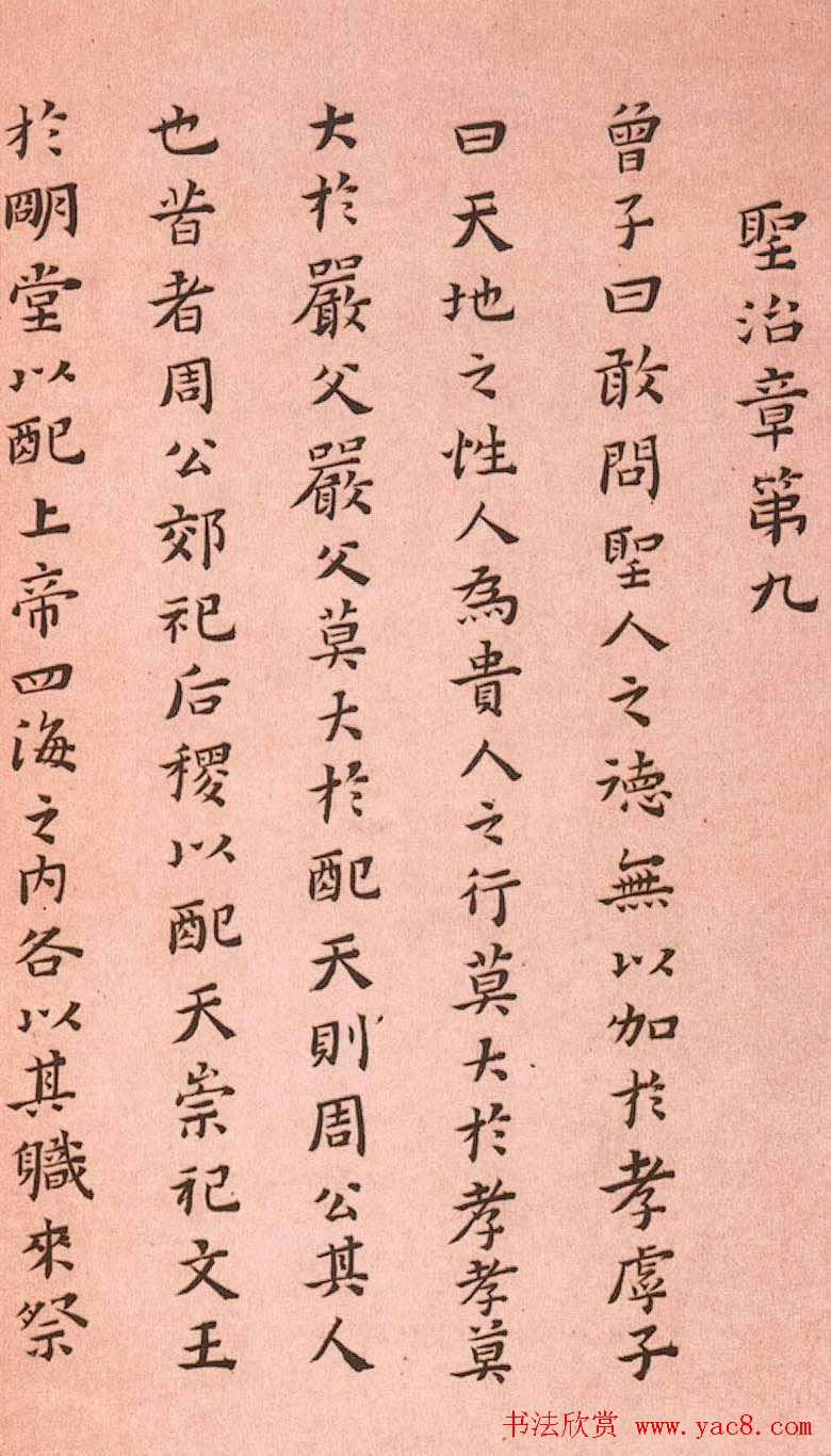 黄道周小楷欣赏《孝经定本》