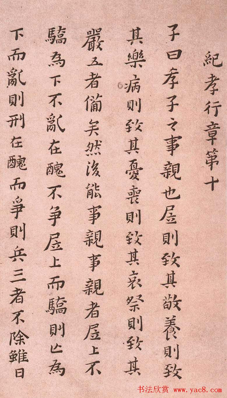 黄道周小楷欣赏《孝经定本》