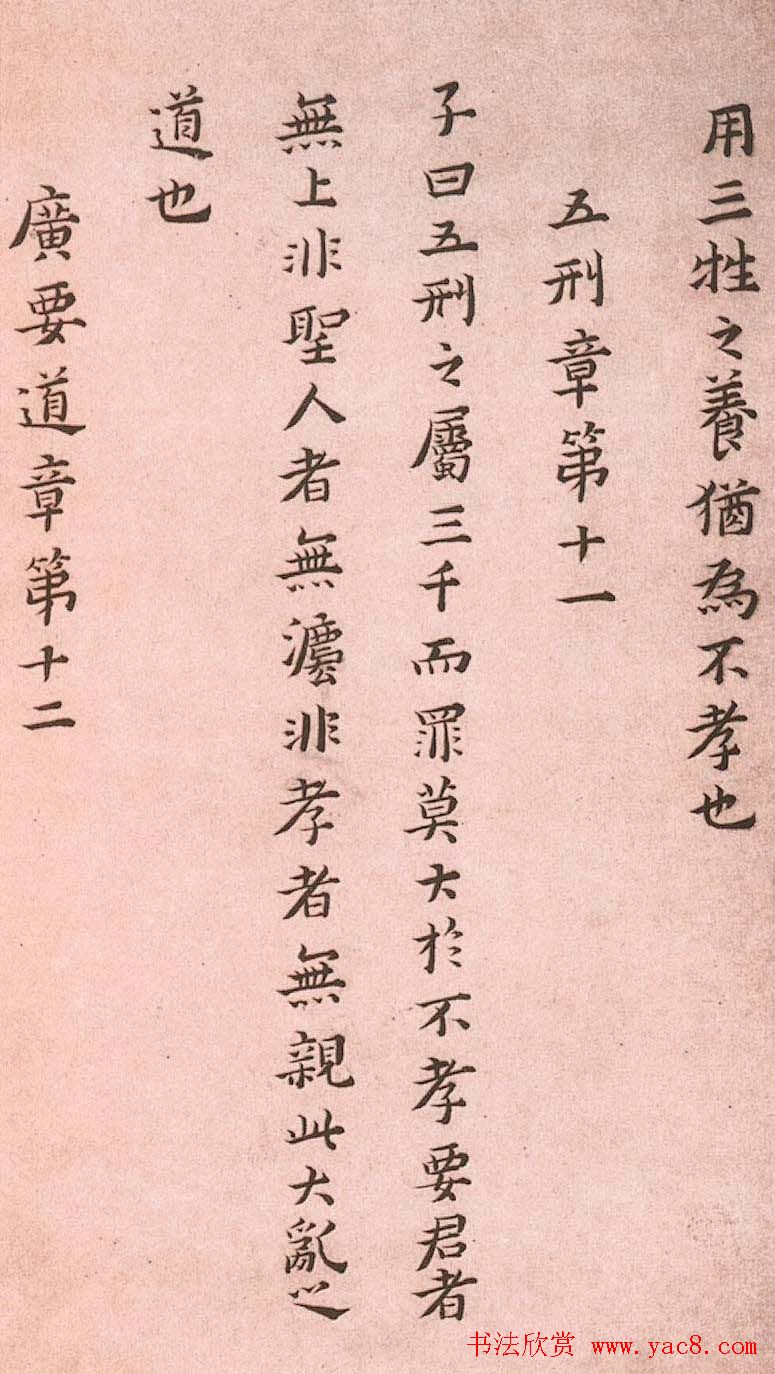 黄道周小楷欣赏《孝经定本》