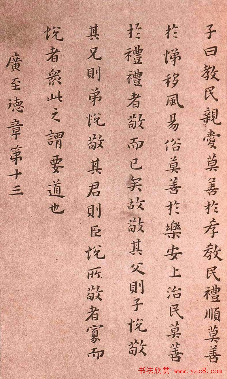 黄道周小楷欣赏《孝经定本》