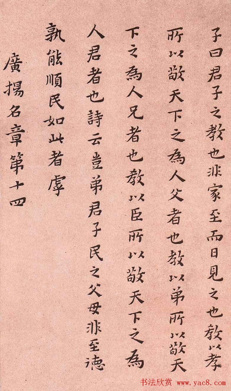 黄道周小楷欣赏《孝经定本》