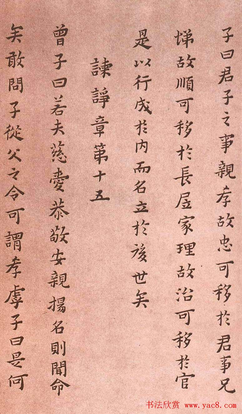 黄道周小楷欣赏《孝经定本》