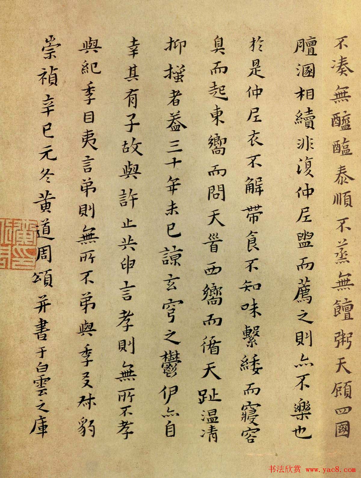 明朝黄道周楷书作品欣赏《孝经颂》