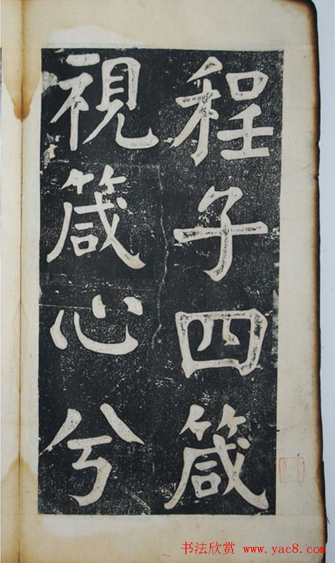 滇中第一完人钱沣楷书《程子四箴》