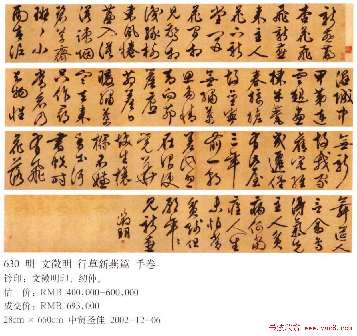 文徵明书法长卷欣赏《新燕篇》两种