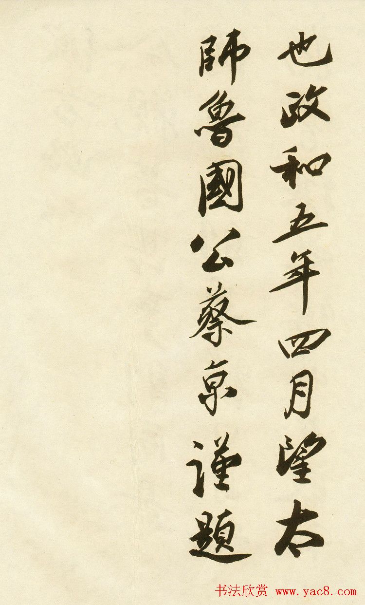 蔡京行书唐玄宗鹡鸰颂题跋